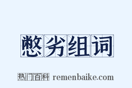 憋劣组词是什么意思的图片